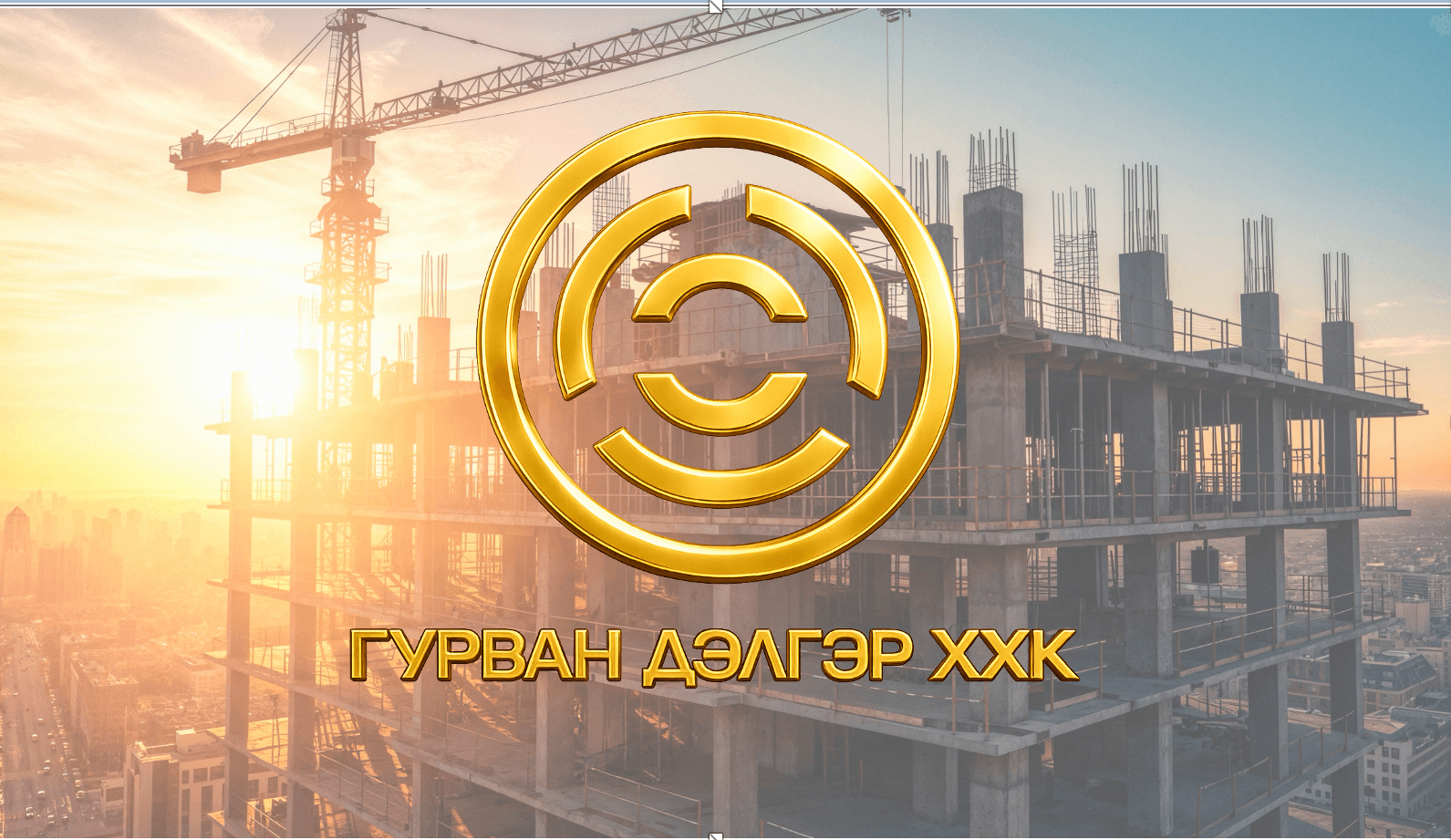 Барилга Байгууламж